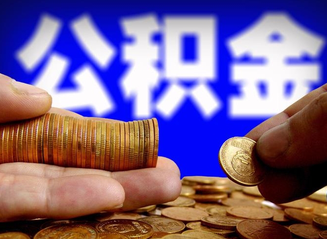 银川广州公积金提取代办（银川广州公积金提取代办流程）